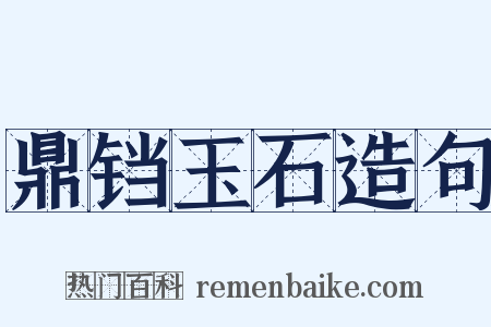 鼎铛玉石造句是什么意思的图片